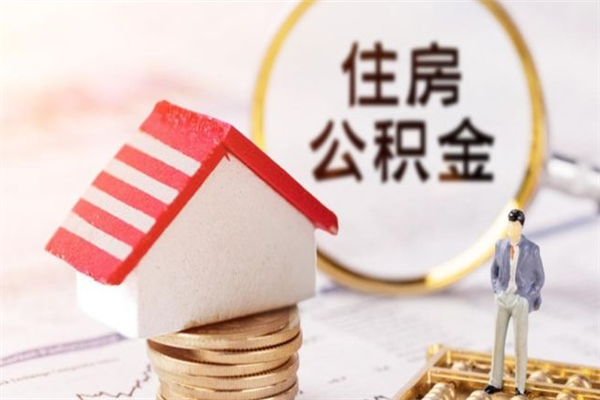广汉公积金离开取出（公积金提取中离职了还可以继续提取吗）