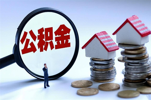 广汉深圳缴纳多久公积金可以提取（深圳公积金要交多久才能取出来）
